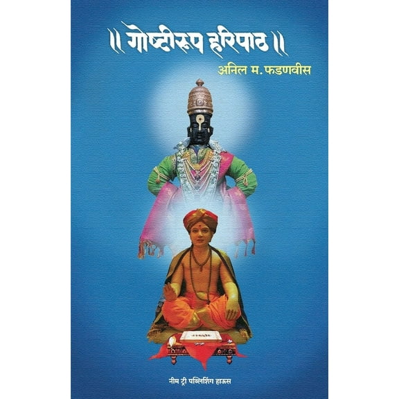 Goshtirup Haripath, (Paperback)