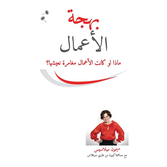 بهجة الأعما , (Paperback)