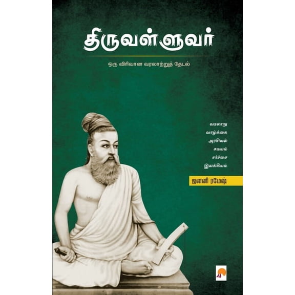 Thiruvalluvar / திருவள்ளுவர் (Paperback)