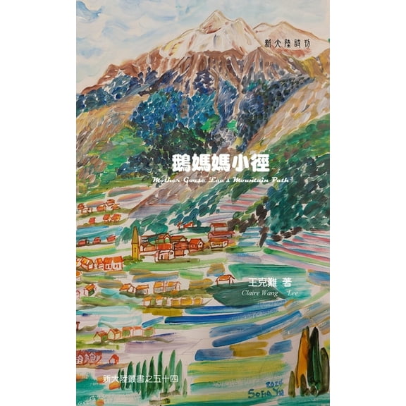 Mother Goose Lee's Mountain Path, (Paperback)