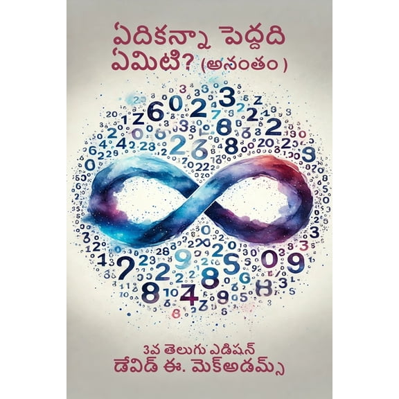 పిల్లĸ ఏదికన్నా పెద్దది ఏమ, (Paperback)