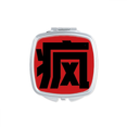 thumbnail image 1 of Chinese Wind China Character Square Mirror Portable Compact Pocket Makeup Double Sided Glass, 1 of 3