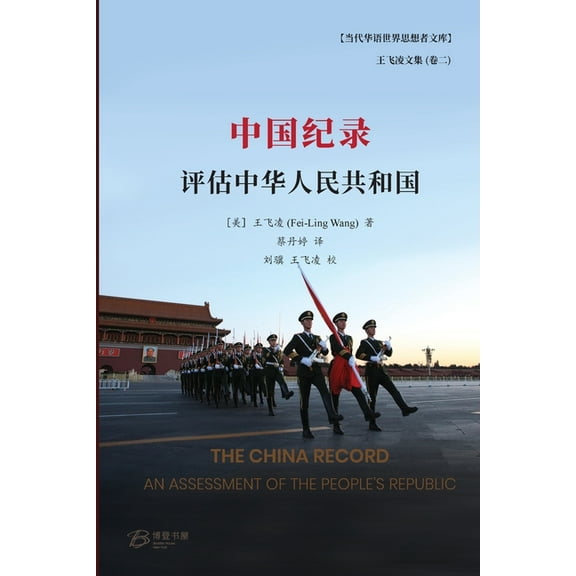 中国纪录 ---评估中华人民共和国, (Paperback)