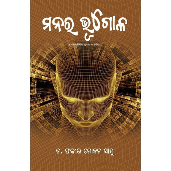 Manara Bhugola, (Paperback)