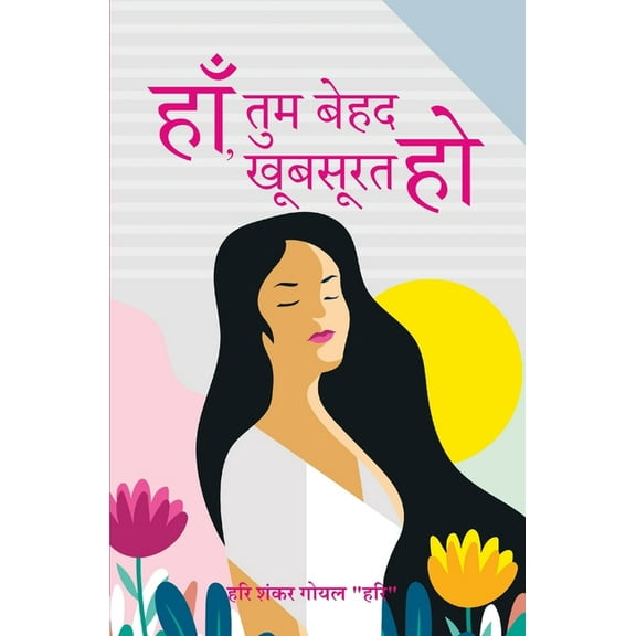 हाँ, तुम बेहद खूबसूर, (Paperback)