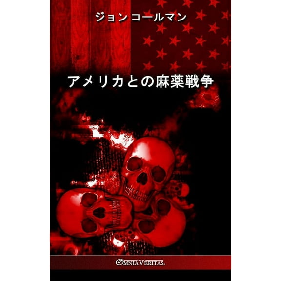 アメリカとの麻薬戦争, (Paperback)