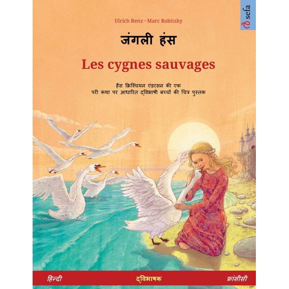Sefa Picture Books in Two Languages जंगली हंस - Les cygnes sauvages (हिन्द, (Paperback)