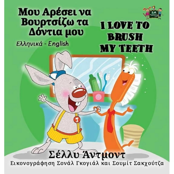 Greek English Bilingual Collection I Love to Brush My Teeth: Greek English Bilingual Edition, (Hardcover)