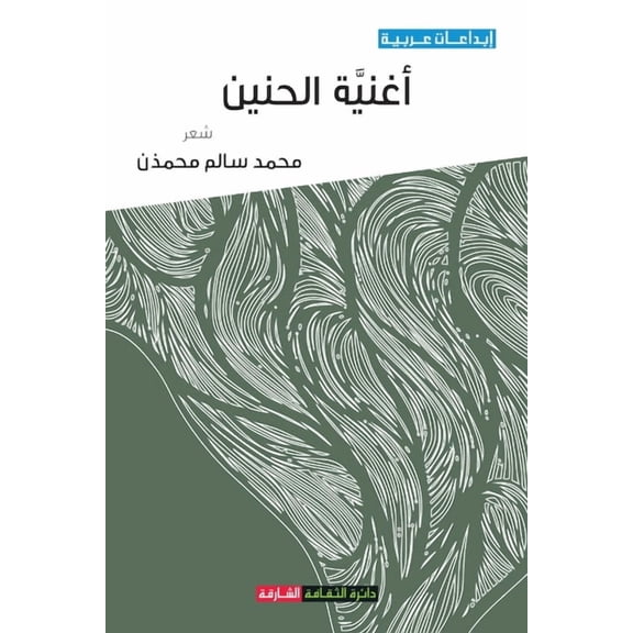 أغنية الحني , (Paperback)