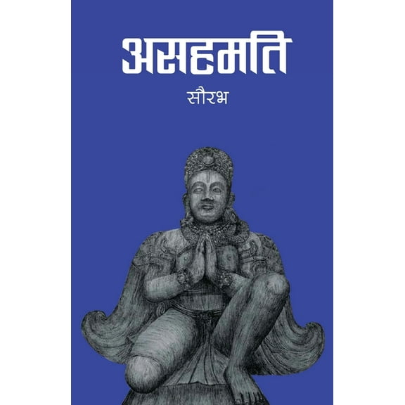 असहमति (Asahamati), (Paperback)