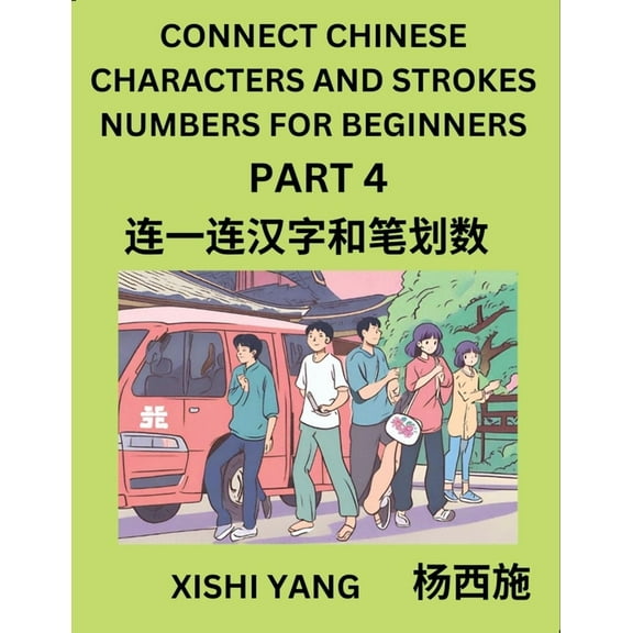 Connect Chinese Character Strokes Numbers (Part 4)- Moderate Level Puzzles for Beginners, Test Series to Fast Learn Coun, (Paperback)
