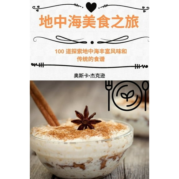 地中海美食之旅, (Paperback)