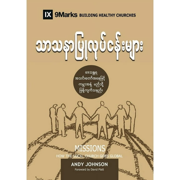 Building Healthy Churches (Burmese) Missions (Burmese): How the Local Church Goes Global, (Paperback)