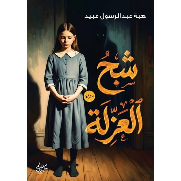 شبح العزلة, (Paperback)