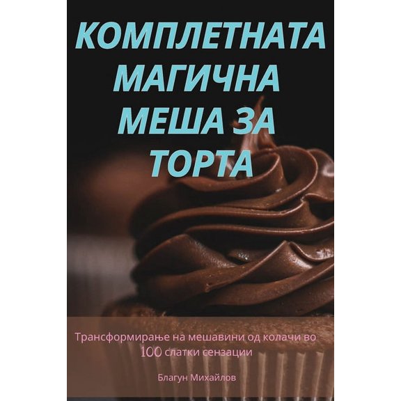 КОМПЛЕТНАТА, (Paperback)