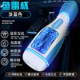 thumbnail image 1 of herramienta sexual automática eléctrica, dispositivo de masturbación masculina, sabor adulto, azul claro (succión, retorcimiento, pronunciación, calentamiento) LingWen 1327537334309, 1 of 1