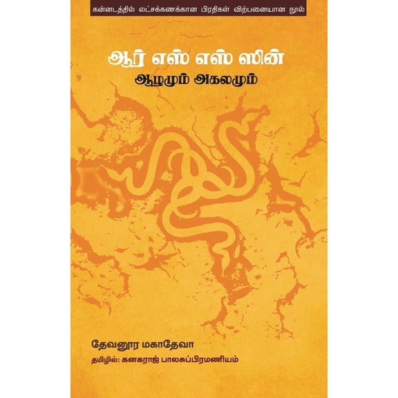 R S S sin Azhamum Agalamum, (Paperback)