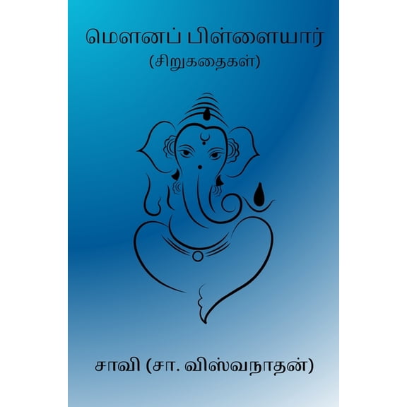 Mouna Pillaiyar, (Paperback)