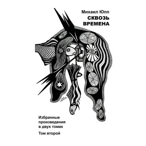 СКВОЗЬ ВРЕМh, (Paperback)