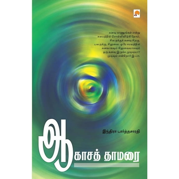 Aagasa Thamarai / ஆகாசத் தாமரை, (Paperback)