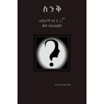 ስንቅ: ለጤናማ ኑሮ በ 21&am, (Paperback)