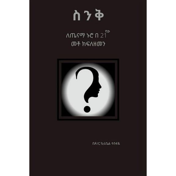 ስንቅ: ለጤናማ ኑሮ በ 21&am, (Paperback)