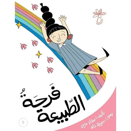 سلسلة مفاهيم ... ال: فرحةُ الطّبيعة: 