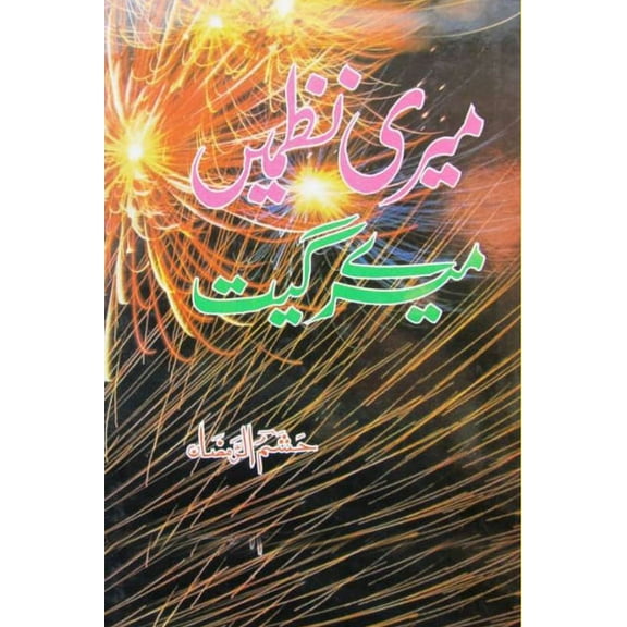 Meri Nazmein Mere Geet: (Urdu Poetry), (Paperback)
