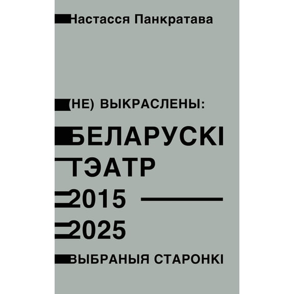 (Не) выкраслены: Бела, (Hardcover)