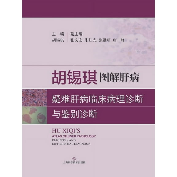 胡锡琪图解：疑难肝病临床病理诊, (Paperback)