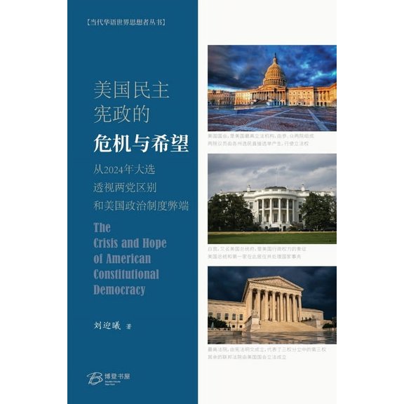 美国民主宪政的危机与希望, (Paperback)