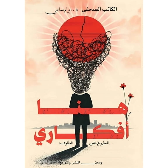هنا أفكاري: ا, (Paperback)