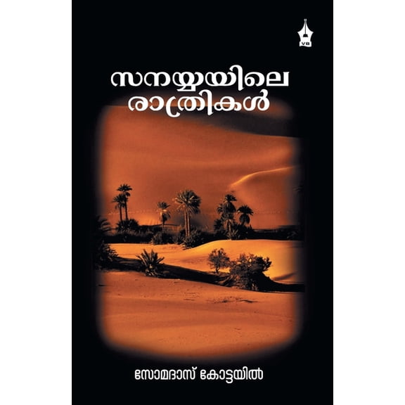Sanayyayile Rathrikal, (Paperback)
