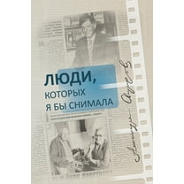 Paper Film 3 -2021: Люди, которых я бm, (Paperback)