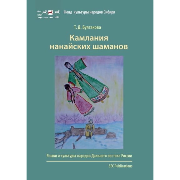 Kamlania nanaiskikh shamanov, (Paperback)