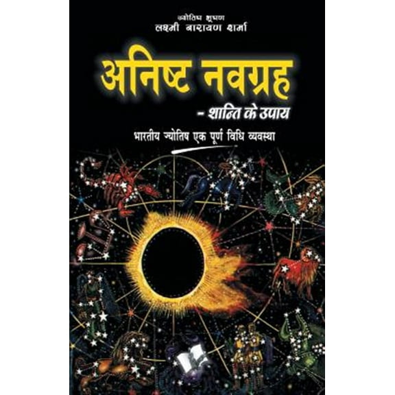 Pre-Owned Anishtha Navgrah Shanti Ke Upay, (Paperback)