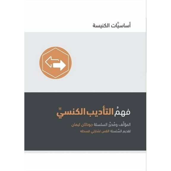 Church Basics (Arabic) Understanding Church Discipline (Arabic), (Paperback)