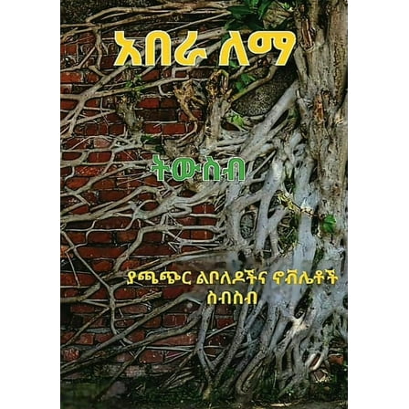 ትውስብ: ያጫጭር ልቦ, (Paperback)