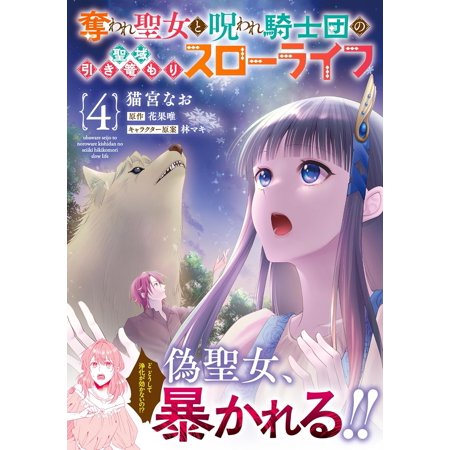 奪われ聖女と呪われ騎士団の聖域引き篭もりスローライフ 4/猫宮なお/花果唯