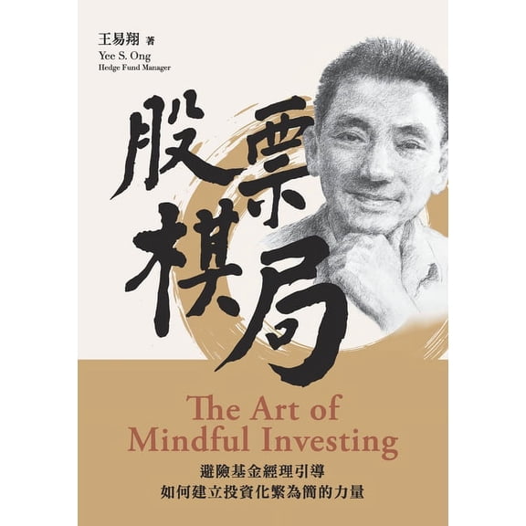 股票棋局 (The Art of Mindful Investing): 避險基&am, (Paperback)