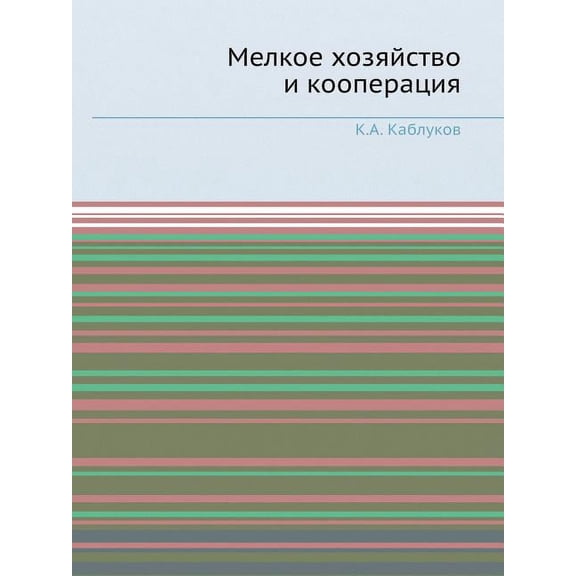 Мелкое хозяйство и кооперация (Paperback)