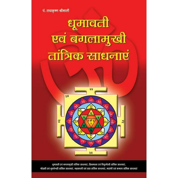 Dhoomawati Evam Bagalamukhi Tantrik Sadhnayen, (Paperback)