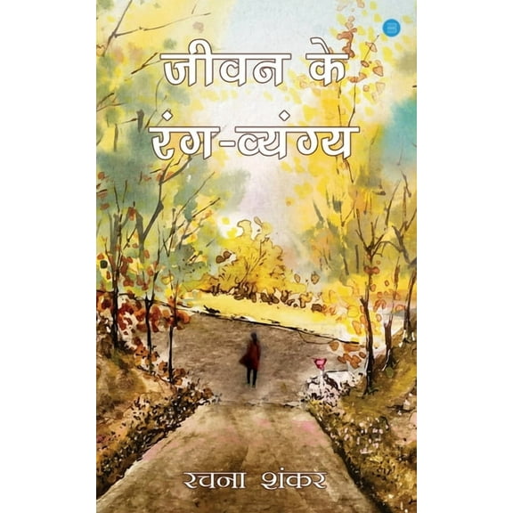 Jeevan Ke Rang Vyang, (Paperback)