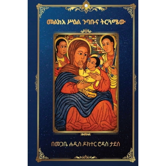 መልክአ ሥዕል ንባቡና ትርጓሜው, (Paperback)