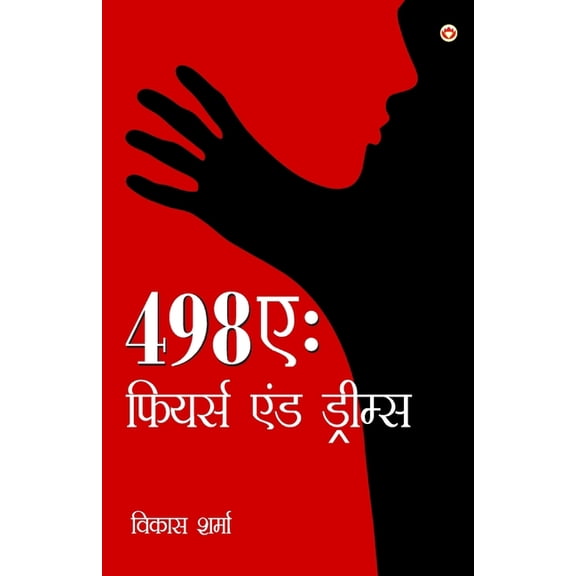 498a: Fears and Dreams (498ए फियर्स एंड ड्र, (Paperback)