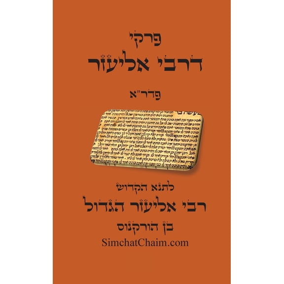 פרקי דרבי אליעזר - פד, (Hardcover)