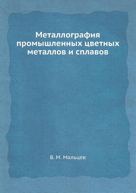 Металлография промышленных цве&#