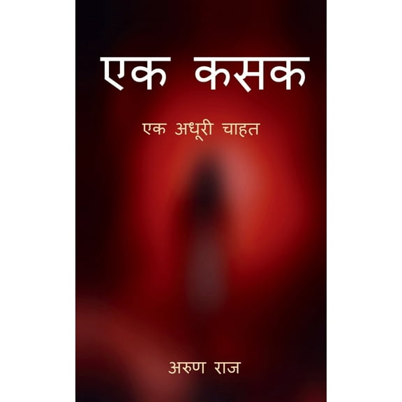Ek Kasak / एक कसक: एक चाहत जो अधूरी रह गयी (Paperback)