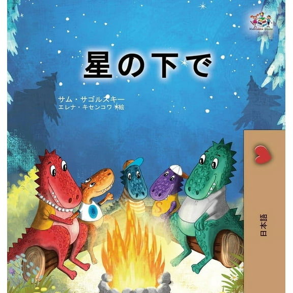 Japanese Bedtime Collection Under the Stars (Japanese Children's Book), (Hardcover)