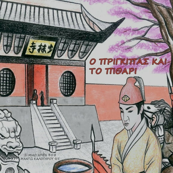 Ο ΠΡΙΓΚΙΠΑΣ ΚΑΙ ΤΟ ΠΙΘΑΡΙ (Paperback)